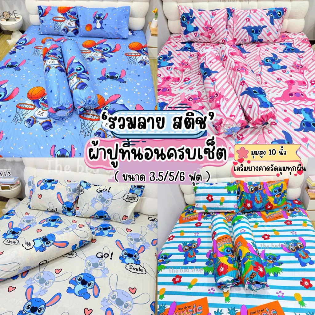 ผ้าปูที่นอนครบเซ็ต (ตะกร้ารวมลาย สติช ) ขนาด 3.5/5/6 ฟุต เก็บเงินปลายทาง