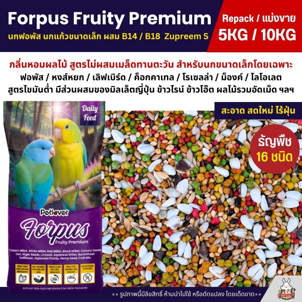 (5KG/10KG) Petlover Forpus Premium อาหารนกแก้ว ฟอพัส เลิฟเบิร์ด นกแก้วขนาดเล็ก + B14 / B18