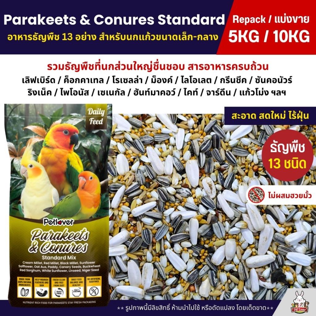 (5KG/10KG) Petlover Parakeets อาหารนกแก้ว 13 ชนิด อาหารนกเลิฟเบิร์ด ฟอพัส ค็อกคาเทล