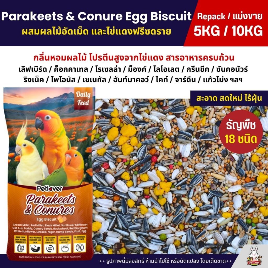 (5KG/10KG)Petlover Parakeets Egg Biscuit อาหารนกแก้ว ผสมไข่แดง ผลไม้อัดเม็ด หอม โปรตีนสูง