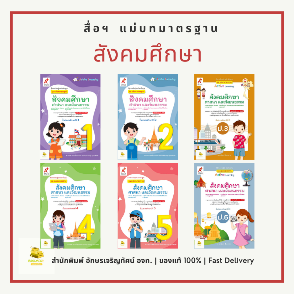 แม่บทมาตรฐาน สังคมศึกษา ป.1 - 6 สำนักพิมพ์ อจท. อักษรเจริญัทศน์ A+ ของแท้จากสำนักพิมพ์