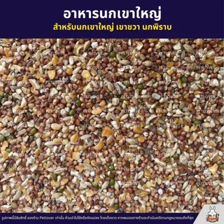 อาหารนกเขาใหญ่ เขาชวา เขาแขก นกพิราบ สะอาด ร่อนฝุ่นทุกถุง (แบ่งขาย 500G / 1KG)