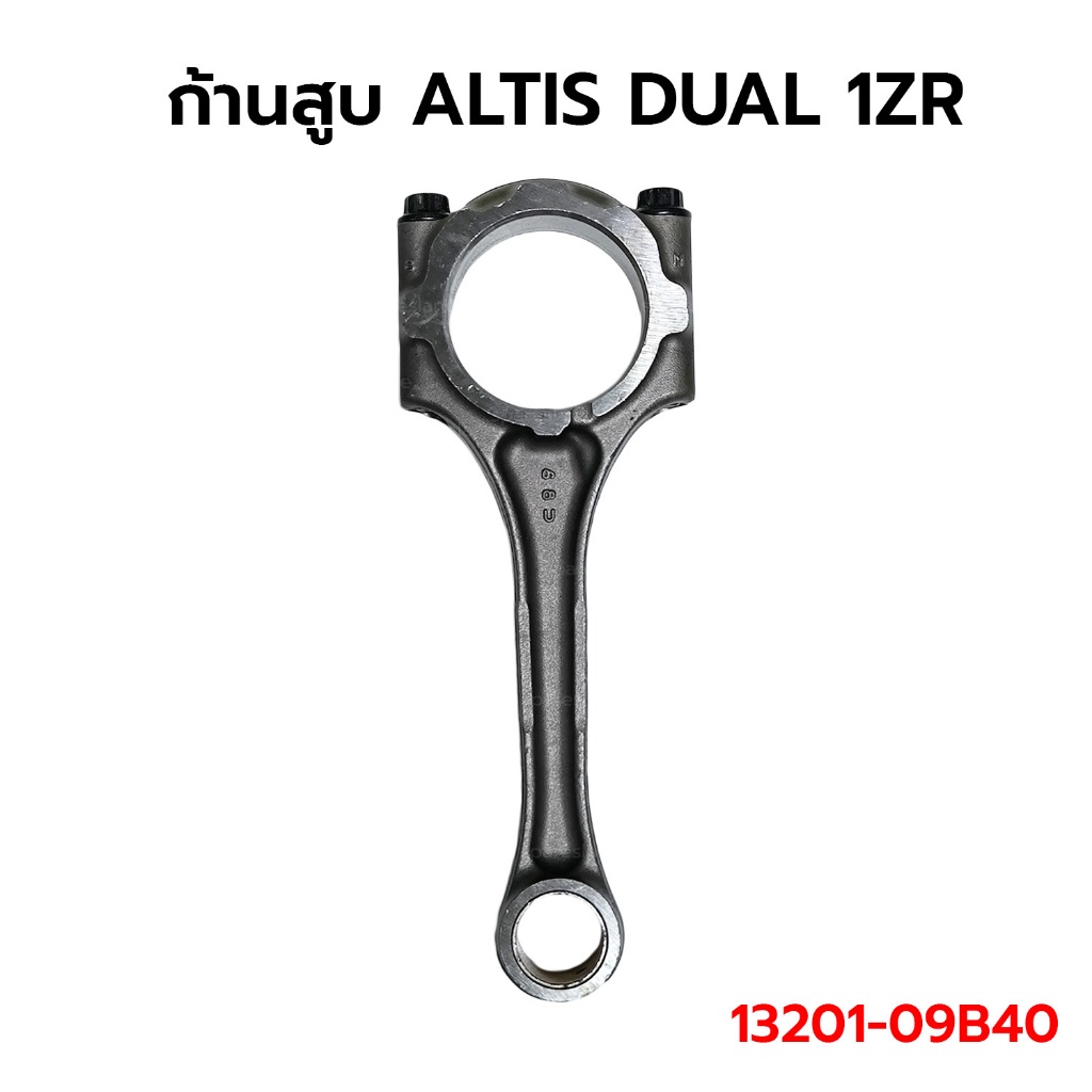 ก้านสูบ ALTIS DUAL 1ZR 13201-09B40