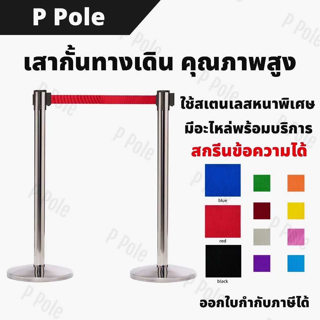 (พร้อมส่ง) เสากั้นทางเดิน เสากั้นคิว เสากั้นแถว สเตนเลสคุณภาพสูง หนาพิเศษ | P Pole