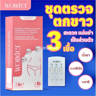Wonder วันเดอร์ ชุดตรวจตกขาว 3 ชนิด เชื้อรา แบคทีเรีย ไวรัส atk