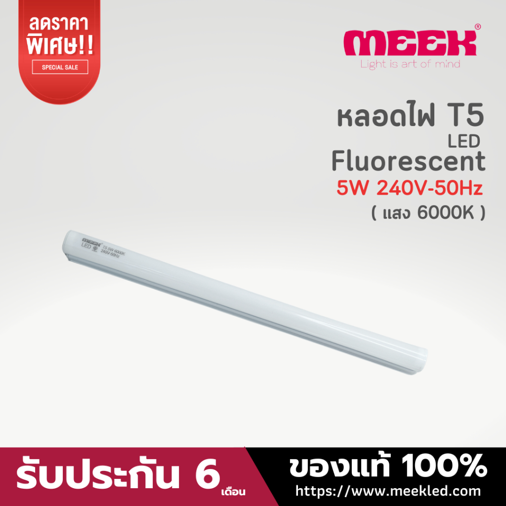 MEEK หลอดLED T5 5W 240V 6000K แสงขาว