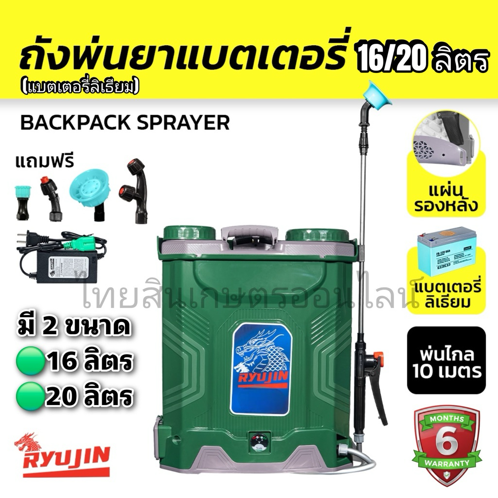 เครื่องพ่นยาแบต ลิเธียม Ryujin ริวจิน 16 และ 20 ลิตร