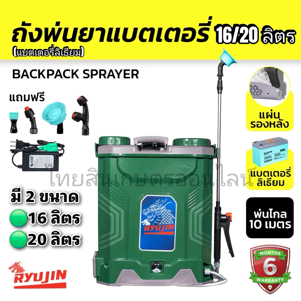เครื่องพ่นยาแบต ลิเธียม Ryujin ริวจิน 16 และ 20 ลิตร / และรุ่นมอเตอร์คู่20 ลิตร