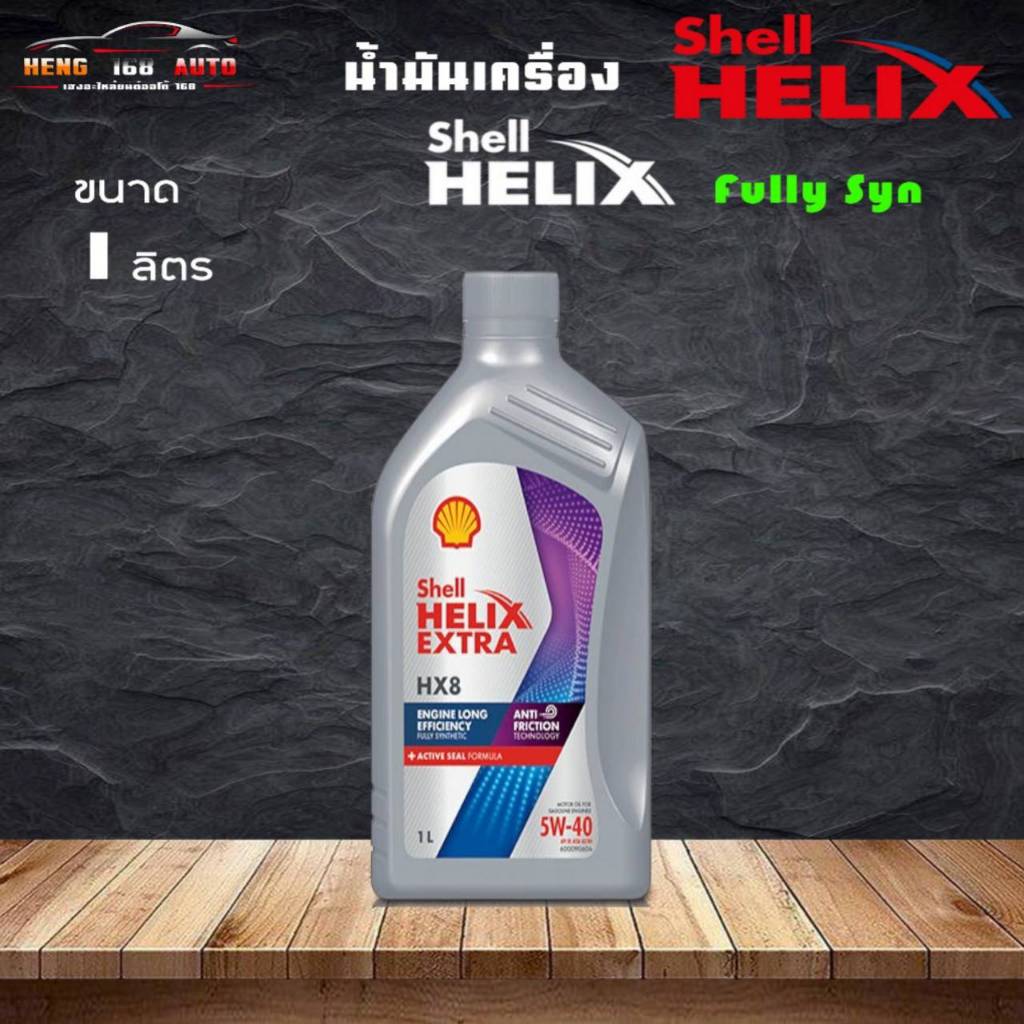 ถูกที่สุดแล้ว สินค้าแท้100% SHELL น้ำมันเครื่อง HELIX HX8 5W-40 เบนซิน สังเคราะห์แท้ 100% ขนาด 1 ลิต