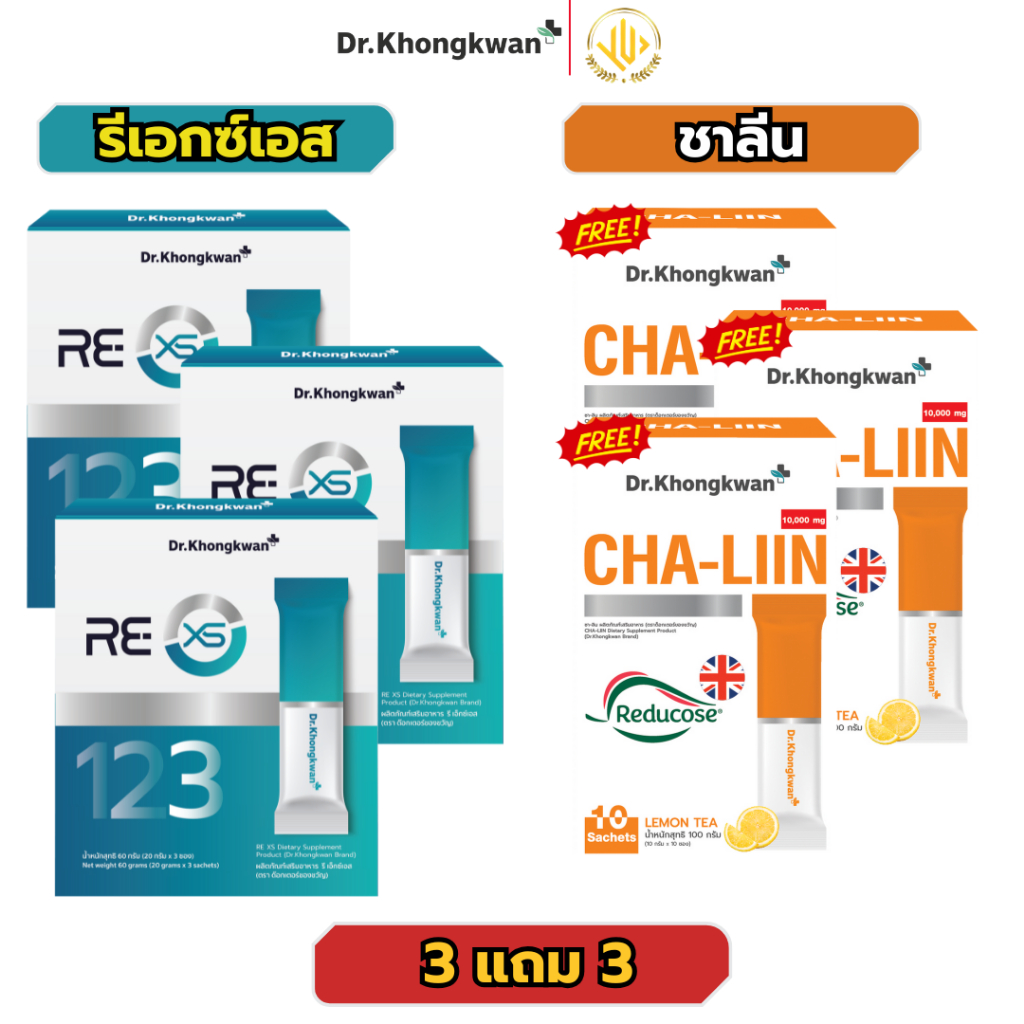 ชาลีน+รีเอกซ์เอส CHALIIN ZERO ชาลิน สูตรไม่มีน้ำตาล. RE XS รีเอ็กซ์เอส 3 แถม 3
