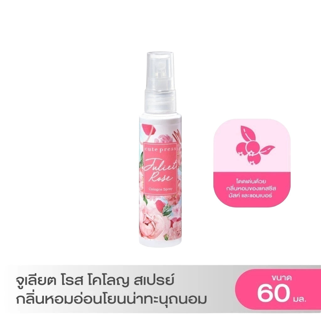 Cute Press Juliet Rose Cologne Spray คิวท์เพรส โคโลญ ขนาด 60มล.