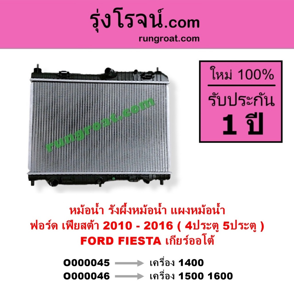 O000045 O000046 หม้อน้ำฟอร์ดเฟียสต้า เฟียสต้า1.4 1.5 1.6 FIESTA รังผึ้งหม้อน้ำFORD แผงหม้อน้ำเฟียสต้