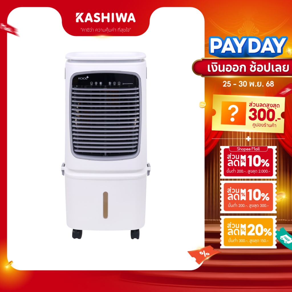 [โค้ดไลฟ์ลดสูงสุด50%] KOOL+ พัดลมไอเย็น รุ่น AC-901 (ขาว-เทา) แถมฟรี cooling pack 4 ชิ้น