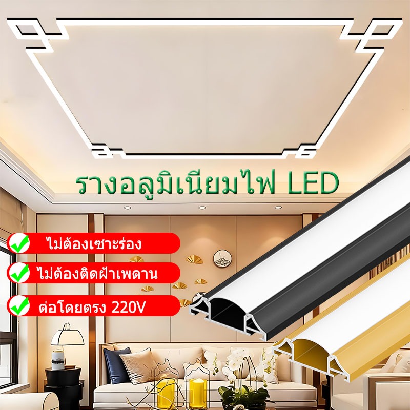 ไฟ LED พร้อมฝาปิด ledอลูมิเนียมรางไฟ รางอลูมิเนียมแบบเข้ามุม รางไฟพร้อมฝาปิด โคมไฟติดเพดาน เชื่อมต่อ