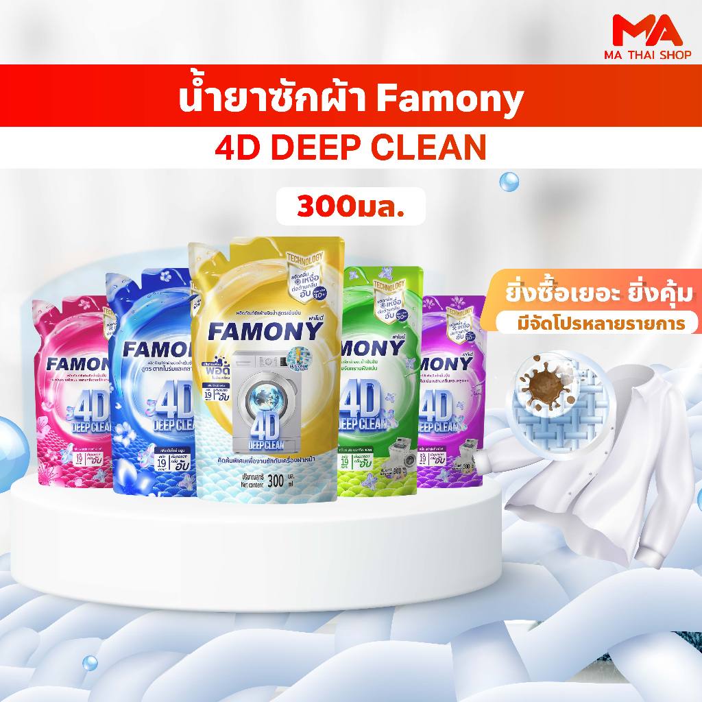 Famony น้ำยาซักผ้า 4D Deep Clean มี 2 ปริมาณ 300ml สูตรเข้มข้น ขจัดคราบฝั่งแน่น ผลิตภัณฑ์ซักผ้าชนิดน้ำ