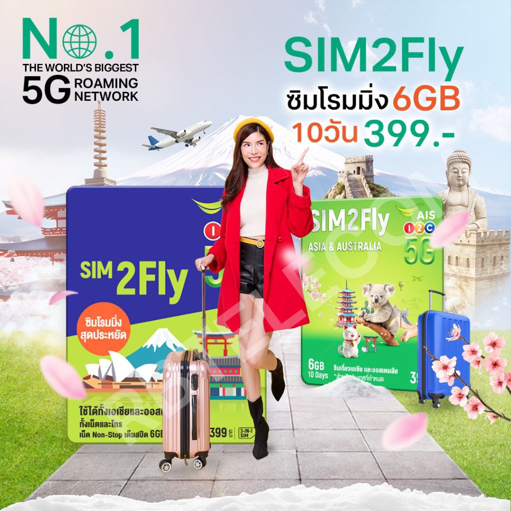 S/A Sim2fly by Ais - package 6GB / 10วัน