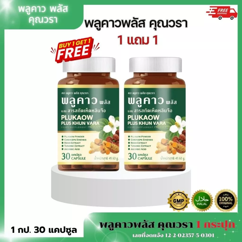 (โปรเดือน 8.8.) ส่งฟรี(1แถม1) Plukaow Plus Khun vara พลูคาว พลัส คุณวรา เสริมภูมิคุ้มกัน