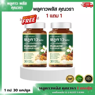 (โปรเดือน 8.8.) ส่งฟรี(1แถม1) Plukaow Plus Khun vara พลูคาว พลัส คุณวรา เสริมภูมิคุ้มกัน