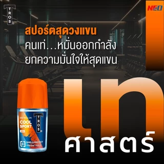 ทรอ​ส ​โรลออน 25/45 มล.​ TROS DEO ROLL ON (ระงับ​กลิ่น​กาย,โรลออนทรอส)