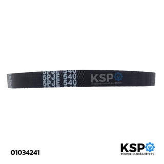 สายพานเครื่องซักผ้า MITSUBA มิตซูบา รุ่น BELT 5PJE540 อะไหล่เครื่องซักผ้า