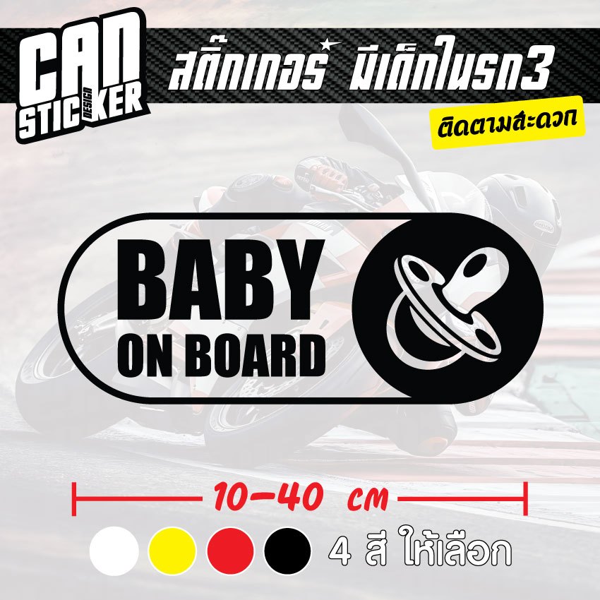 สติ๊กเกอร์ติดรถ มีเด็กในรถ3 สติ๊กเกอร์เกรด wrap ลอกได้ไม่ทิ้งคราบกาวและ สติ๊กเกอร์สะท้อนแสง