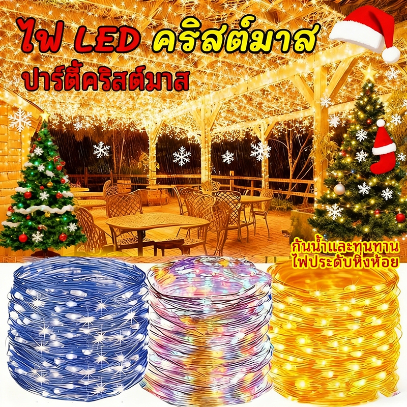 สายไฟหิ่งห้อย LED กันน้ำ ไฟกระพริบ 10/15/20 เมตร สำหรับตกแต่งสวนและงานปาร์ตี้