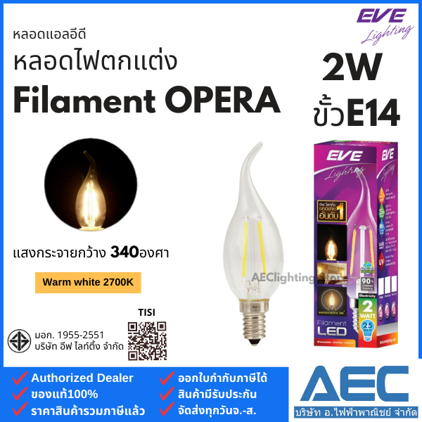 EVE หลอดไฟ LED Filament OPERA หลอดวินเทจ ทรงโอเปร่า 2W ขั้วE14 แสงเหลือง 2700K (แก้วใส)