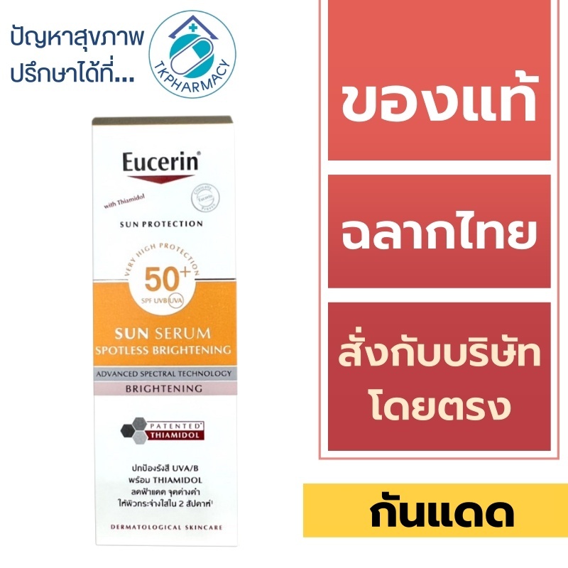 Eucerin Sun Spotless Brightening Serum SPF50+/PA+++ 50 ml. / Eucerin กันแดด / Eucerin Sun