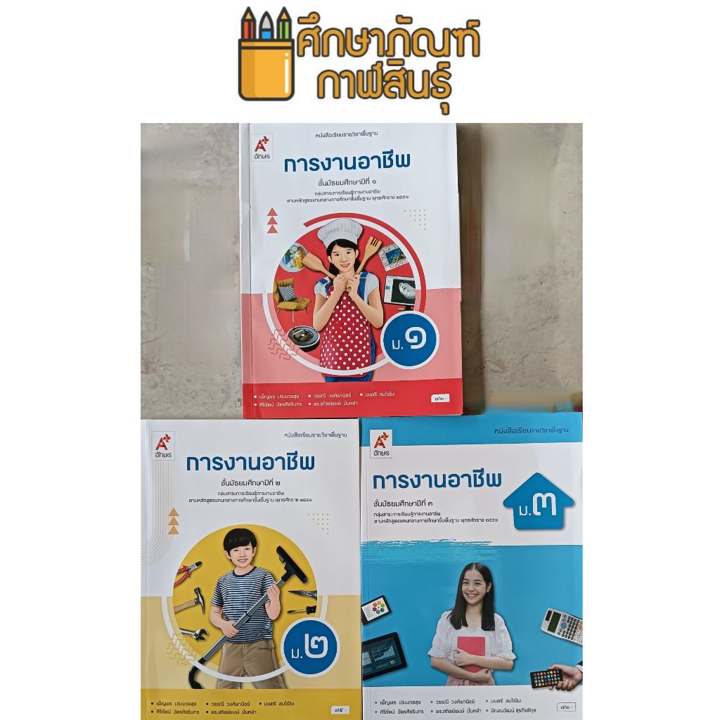 อจท. หนังสือเรียน รายวิชาพื้นฐาน การงานอาชีพ ม.1-ม.5 , ม.4-6 /อักษรเจริญทัศน์
