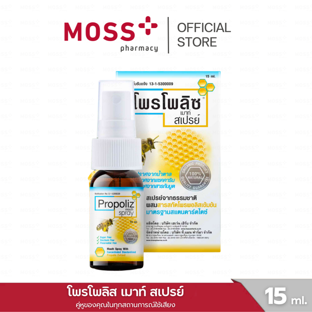 PROPOLIZ MOUTH SPRAY (โพรโพลิซ เมาท์ สเปรย์) สำหรับช่องปาก ผสมสารสกัดจากธรรมชาติ ฉีดนุ่ม ชุ่มคอ มีฤทธิ์ฆ่าเชื้อแบคทีเรีย