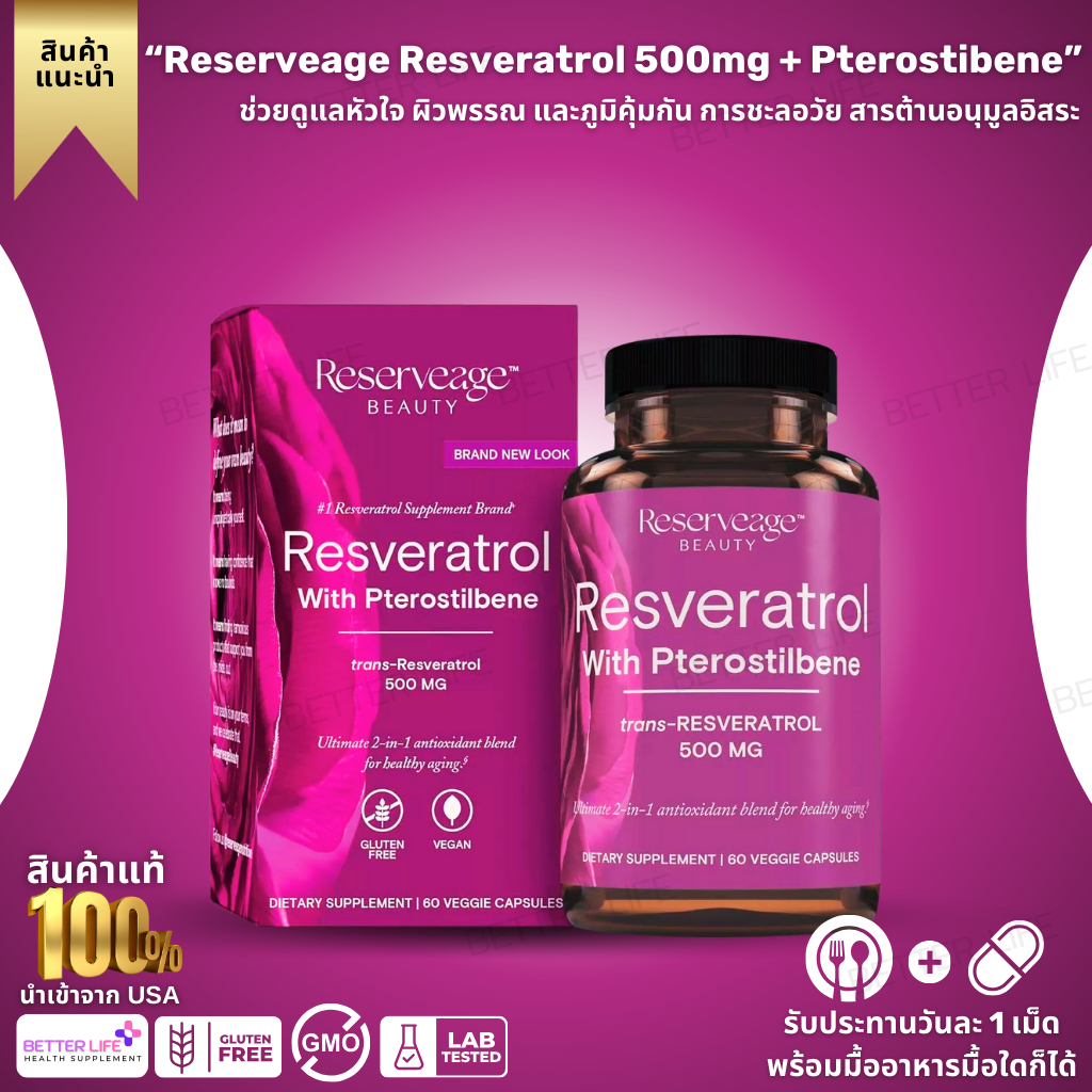 พร้อมส่ง!!! Reserveage Resveratrol 500mg + Pterostilbene อาหารเสริมต้านอนุมูลอิสระ , 60 แคปซูล (No.3982)