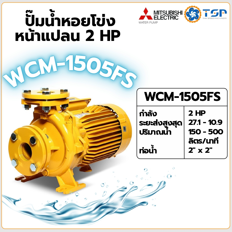 MITSUBISHI ปั๊มน้ำหอยโข่ง ปั๊มน้ำไฟฟ้า รุ่น WCM-1505FS 2HP