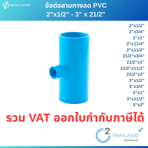 ข้อต่อPVC สามทางลด หนา พีวีซี 2"x1/2"- 3"x2" อุปกรณ์ TOP THAILAND ความหนาเทียบเท่าSCG รับแรงดัน13.5บาร์