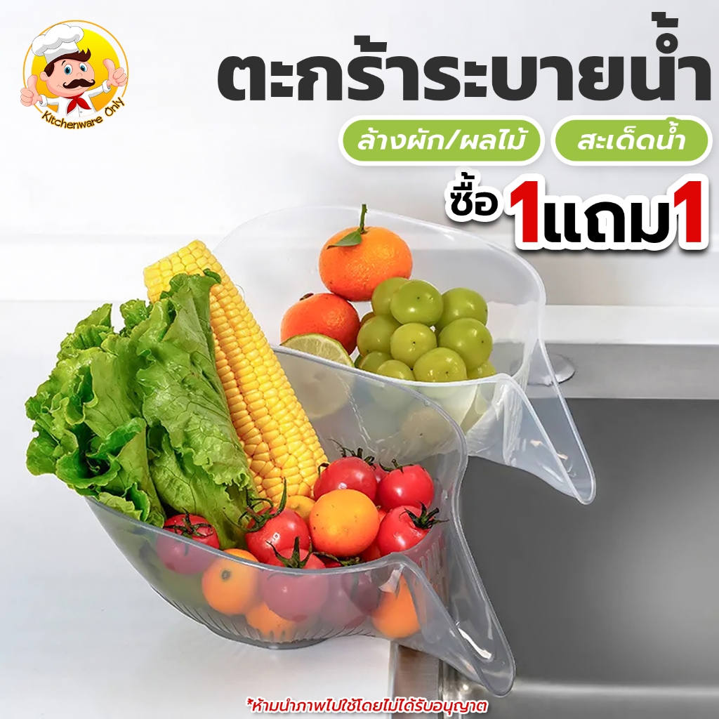 (1แถม1) ตะกร้าระบายน้ำ ตะกร้าล้างผัก ตะกร้าล้างผลไม้ (บรรจุ2ชิ้น) สีเทาใส ผลิตจากพลาสติก