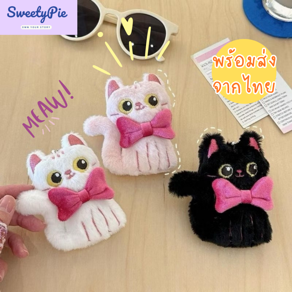 พวงกุญแจแมว แมวขาว แมวดำ ของขวัญปีใหม่ ของปัจฉิม ของขวัญวันเกิด S003