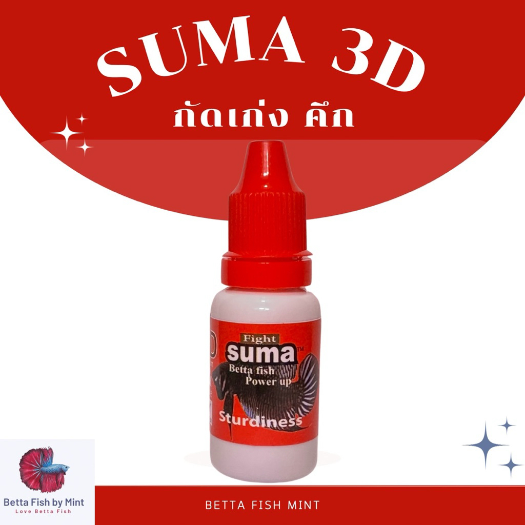 SUMA Fight 3D กัดเก่ง คึกไว ปลากัดสายกัด และปลากัดสายประกวด (ฝาแดง) 12ml.