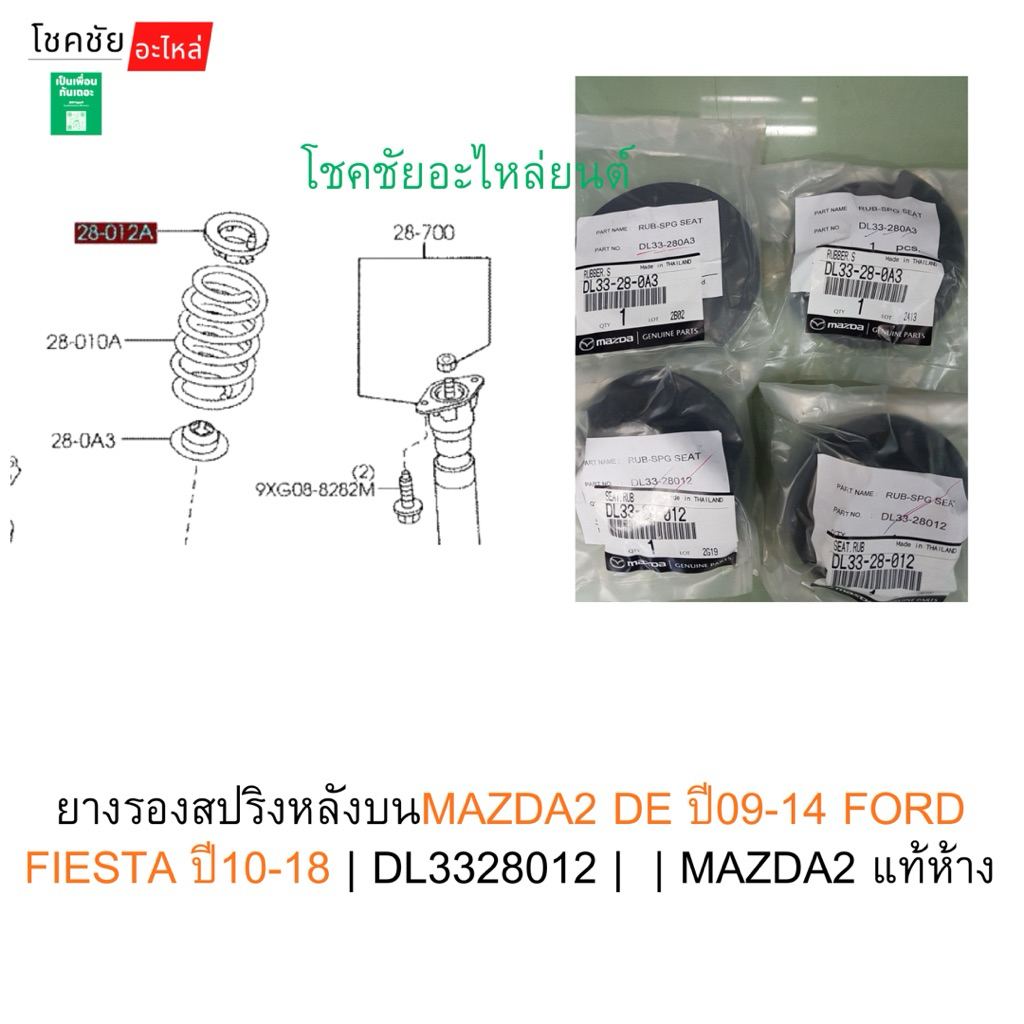 ยางรองสปริงโช๊คหลังบนMAZDA2 DE ปี09-14 FORD FIESTA ปี10-18 | DL3328012 |  | MAZDA2 แท้ห้าง