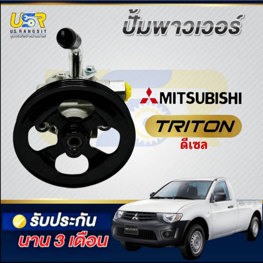 ปั้มปั่นเพาเวอร์ ปั้มพาวเวอร์ ไทรทัน ปาเจโร่ สปอร์ต ดีเซล MITSUBISHI TRITON 2007-2012 4D56 ไทรทันดีเ