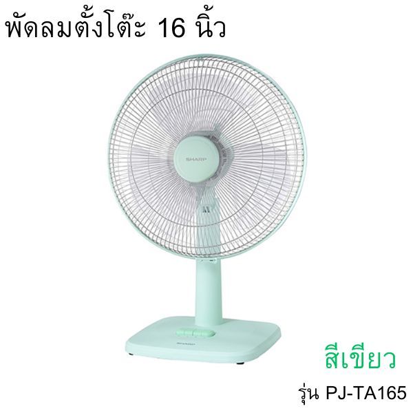พัดลมตั้งโต๊ะ รุ่น PJ-TA165 ขนาด 16 นิ้ว