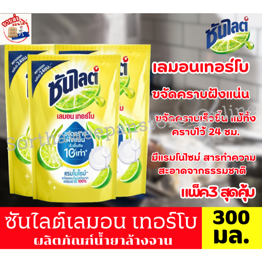 ซันไลต์ เลมอน เทอร์โบ ผลิตภัณฑ์น้ำยาล้างจาน ปริมาณ 300 มล.//แพ็ค 3 ถุง//