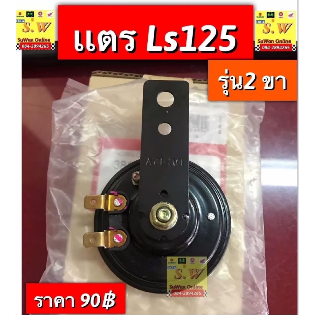 เเตร ls125/ls125 new รุ่น2ขา อะไหล่ ทดเเทน คุณภาพเยี่ยม