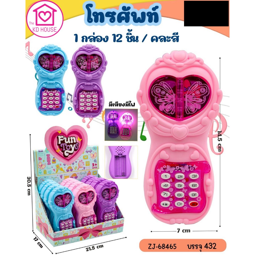 ของเล่นเด็ก ของเล่นโทรศัพท์ มือถือ ของเล่นราคาถูก พร้อมส่งจากไทย