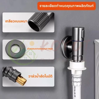 KOYOT ก๊อกน้ำเครื่องซักผ้ามินิ สแตนเลส 304 อัตโนมัติ พร้อมวาล์วหยุดน้ำและป้องกันการหลุด วาล์วมุม