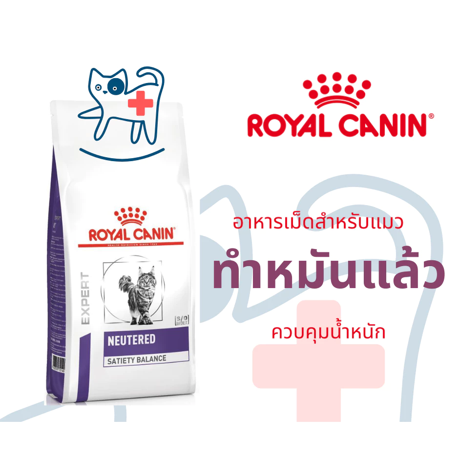 Royal canin neutered satiety balance อาหารสำหรับแมวทำหมัน ขนาด 1.5 และ 3.5 กิโลกรัม