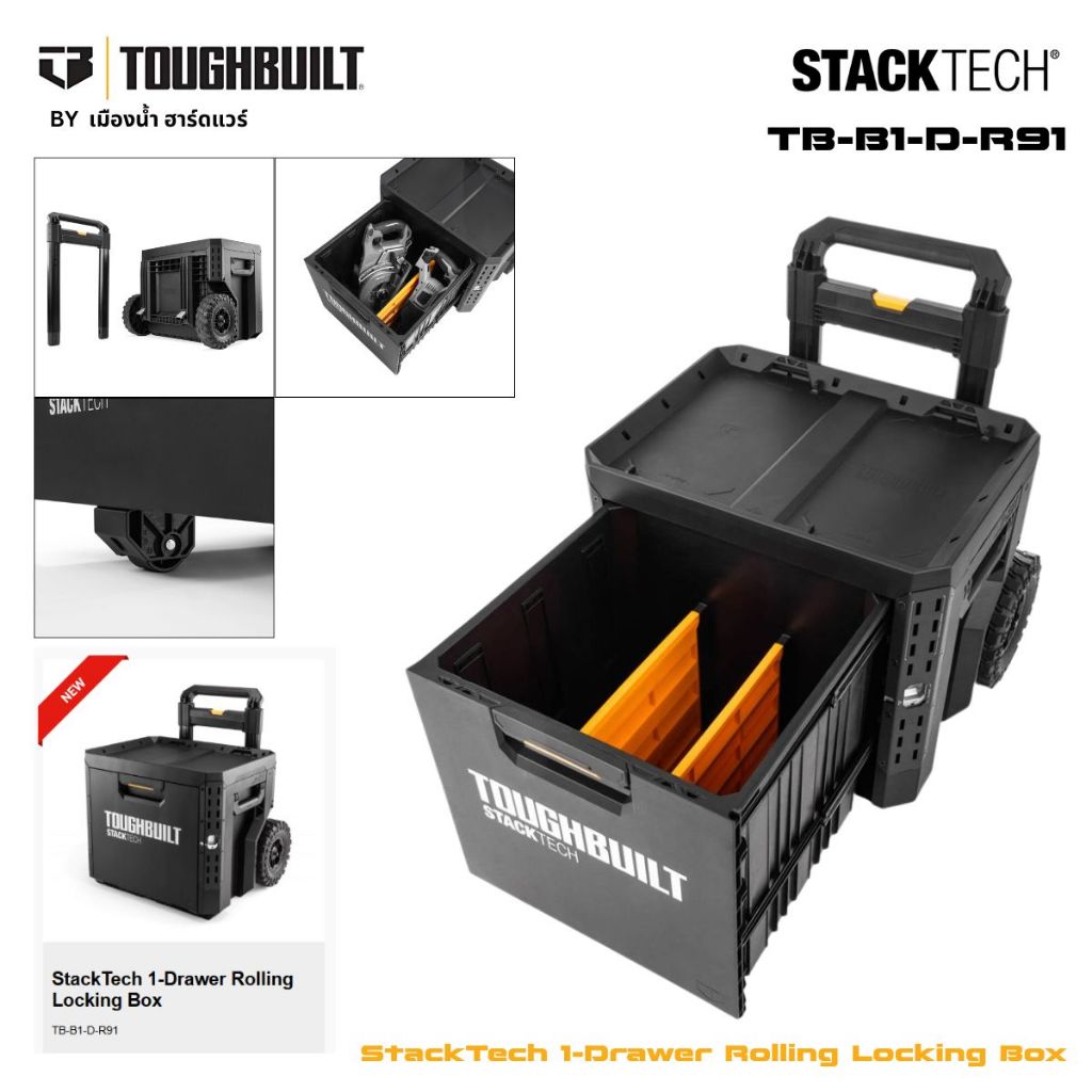 (พร้อมส่งในไทย) ToughBuilt รุ่น TB-B1-D-R91 กล่องมีล้อล็อค 1 ลิ้นชัก StackTech™