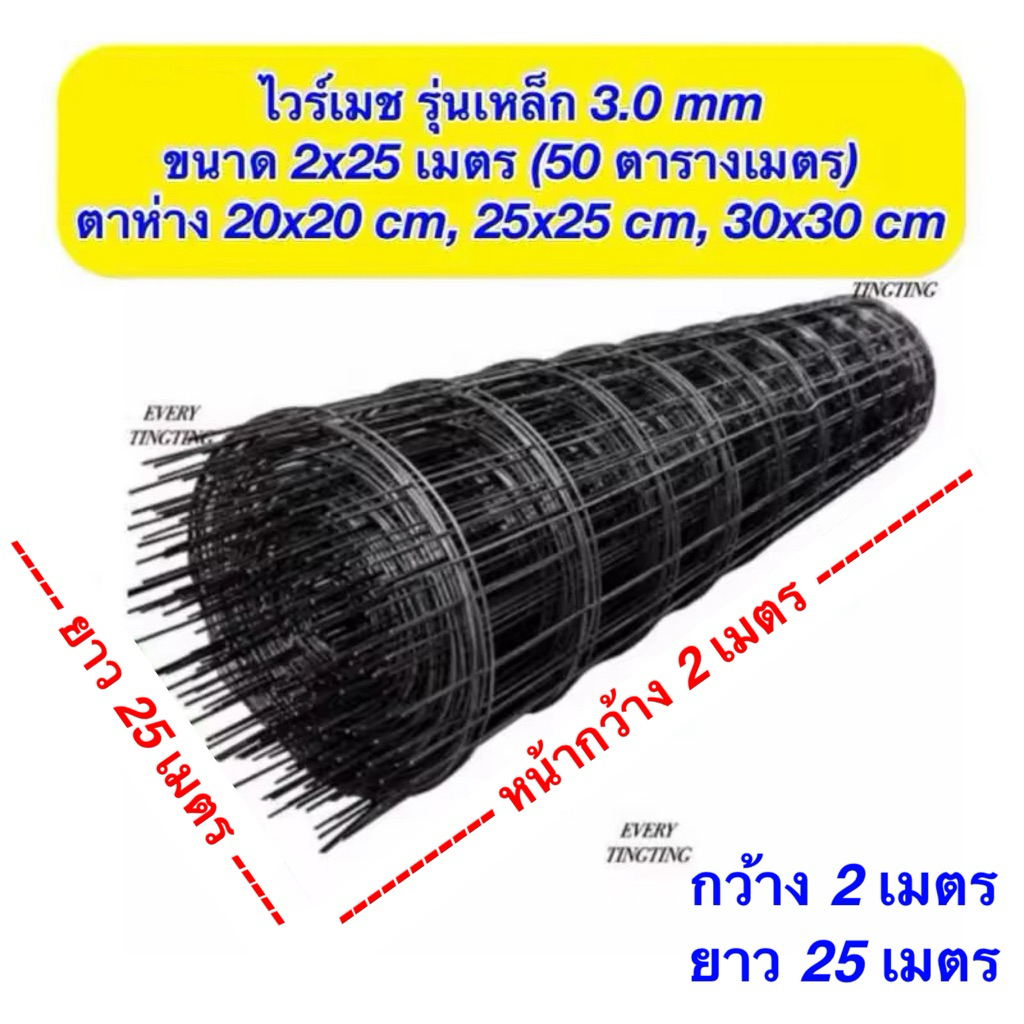 ไวร์เมช รุ่นเหล็ก 3 มม. ขนาด 2x25 เมตร (50 ตารางเมตร ) ตาห่าง 20x20 ซม. 25x25 ซม. และ 30x30 ซม.