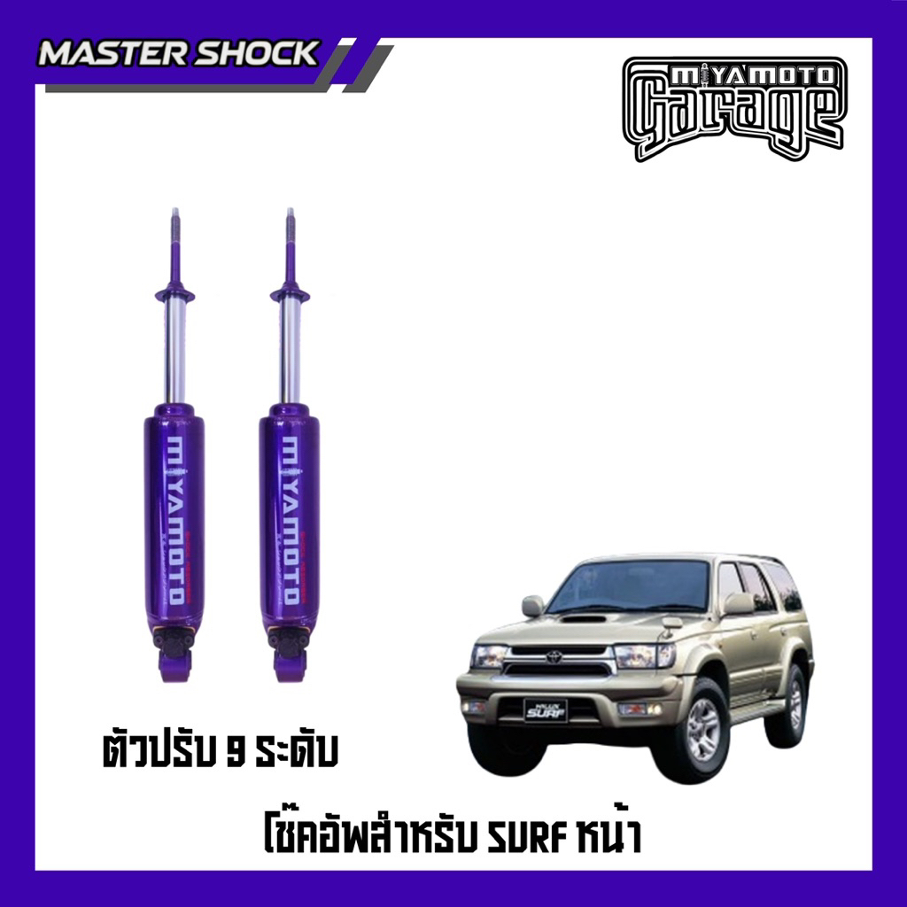 โช๊คอัพ หน้า-หลัง MIYAMOTO ปรับ9ระดับ : SURF 1989-1996