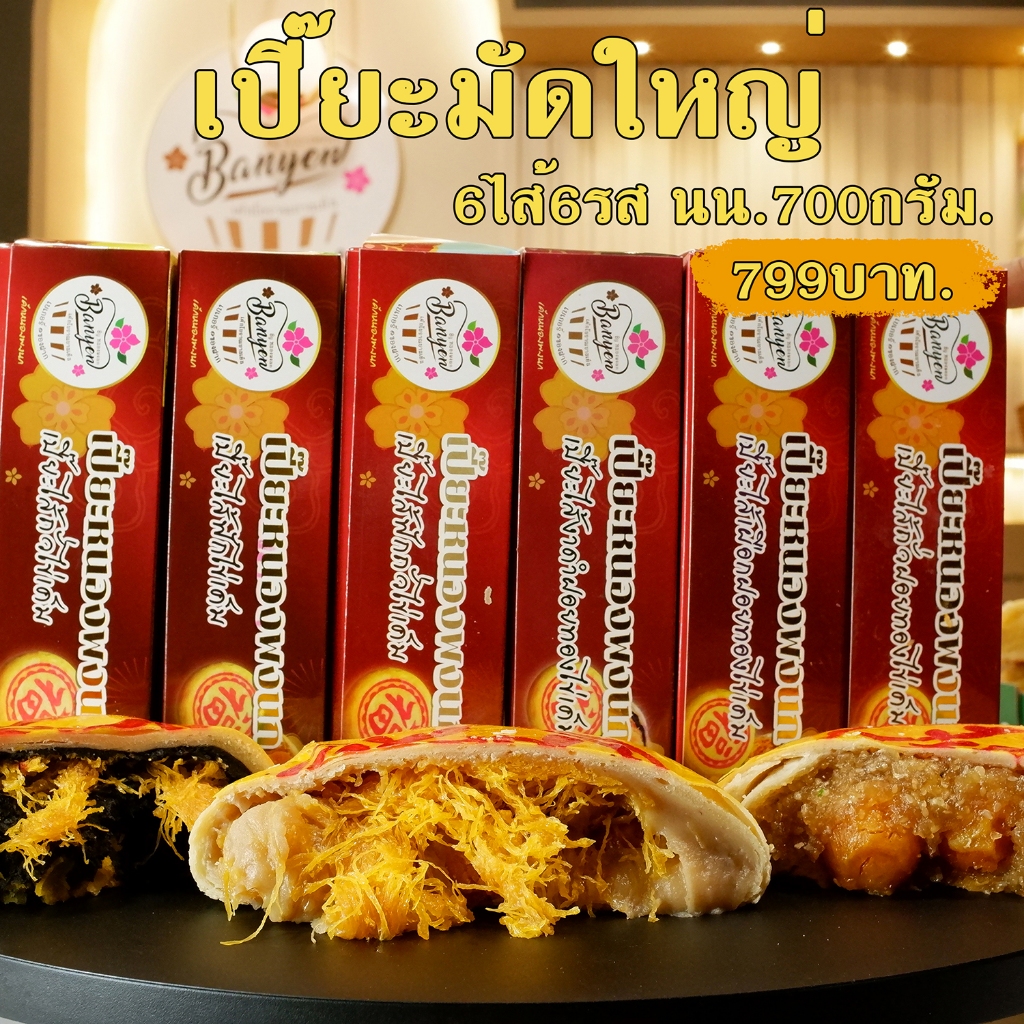 เปี๊ยะยกมัดกล่องใหญ่700กรัม 6กล่อง6ไส้