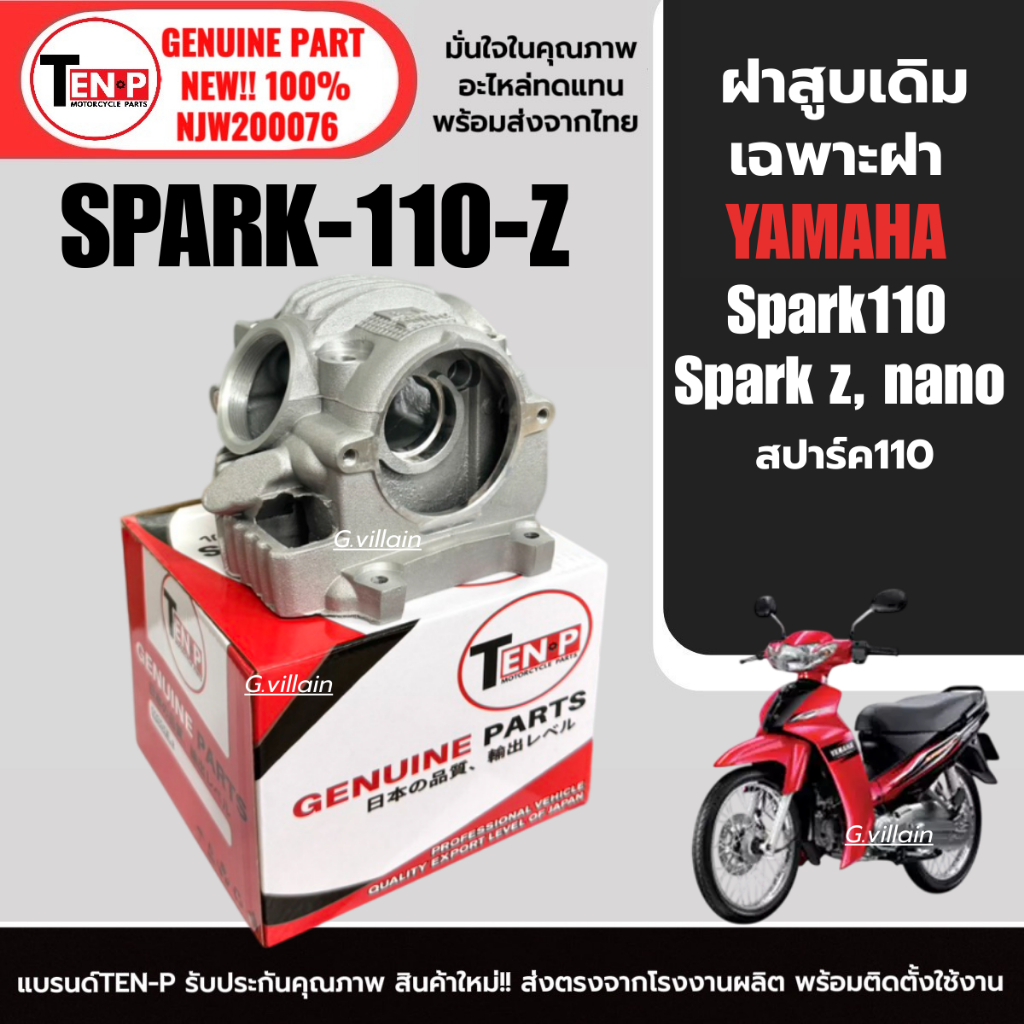 ฝาสูบเดิม Spark110 สปาร์ค110 ใส่ได้ทุกรุ่น อะไหล่เดิ ฝาสูบ (ไม่มีไส้) ฝาสูบสปาค อะไหล่เดิมทดแทน