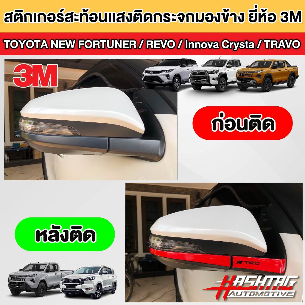 สติกเกอร์สะท้อนแสงติดกระจกมองข้างสไตล์ TRD รถToyota New Fortuner / Hilux Revo / TARVO /Innova Crysta (ยี่ห้อ 3M)ทีอาร์ดี